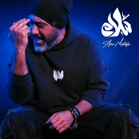 اغنية عمرو مصطفي سلام سلام Mp3