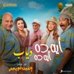 اغنية دياب اية دة اية دة Mp3