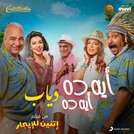 اغنية دياب اية دة اية دة Mp3