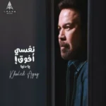 اغنية خالد عجاج نفسي افوق يادنيا Mp3