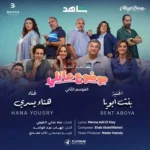 اغنية هناء يسري بنت ابويا Mp3