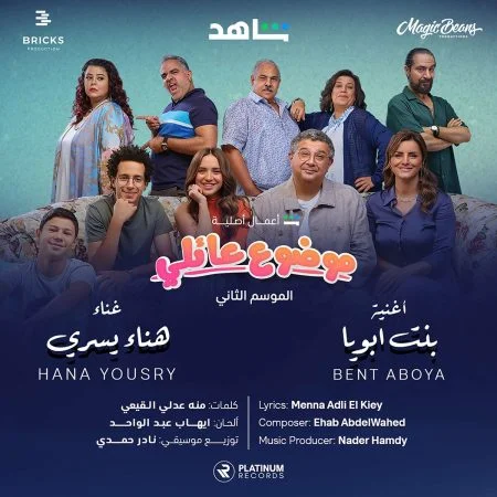 اغنية هناء يسري بنت ابويا Mp3