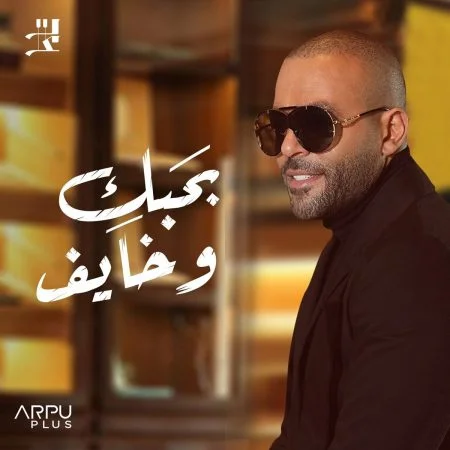 اغنية تامر عاشور بحبك وخايف Mp3