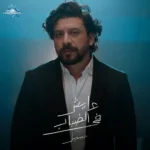 اغنية نبيل عايش في الضباب Mp3