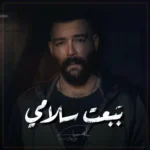 اغنية ادهم سليمان ببعت سلامي Mp3