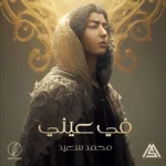 اغنية محمد سعيد في عيني Mp3