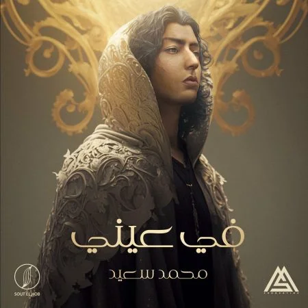 اغنية محمد سعيد في عيني Mp3