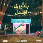 اغنية شارموفرز بتثيري الجدل Mp3