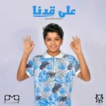 اغنية محمد اسامة على قدنا Mp3