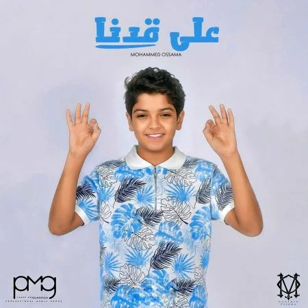 اغنية محمد اسامة على قدنا Mp3