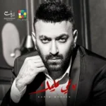اغنية كريم محسن بدعي عليك Mp3