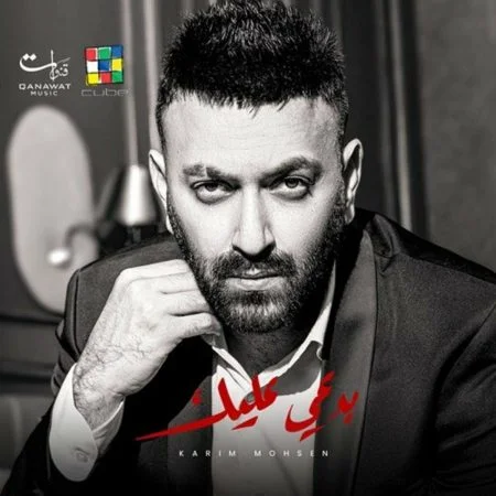 اغنية كريم محسن بدعي عليك Mp3