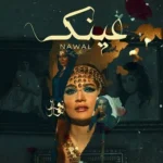اغنية نوال عينك Mp3
