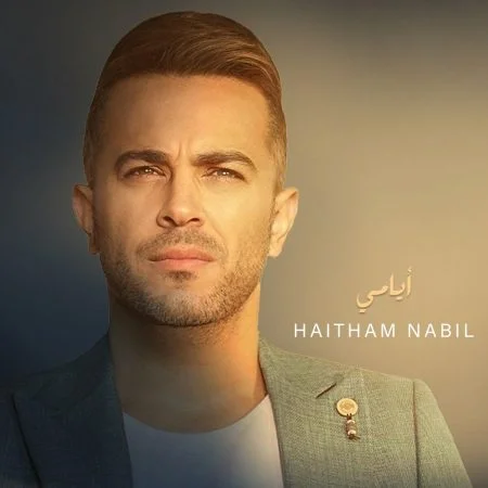 اغنية هيثم نبيل ايامي Mp3