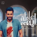 اغنية رامي جمال عاملة اية Mp3