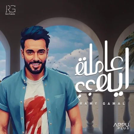 اغنية رامي جمال عاملة اية Mp3