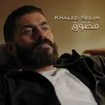 اغنية خالد سليم مخنوق Mp3