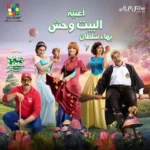 اغنية بهاء سلطان البيت وحش Mp3