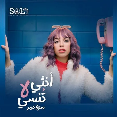 اغنية صولا عمر انثي لا تنسي Mp3
