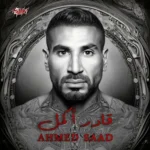 اغنية احمد سعد قادر اكمل Mp3