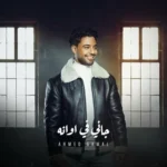 اغنية احمد جمال جاني في اونه Mp3