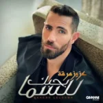 اغنية عزيز مرقة بحبك للسما Mp3