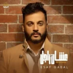 اغنية ايساف عشان راجل Mp3
