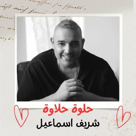 اغنية شريف اسماعيل حلوة حلاوة Mp3