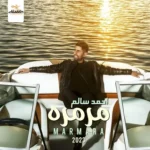 اغنية احمد سالم مرمره Mp3