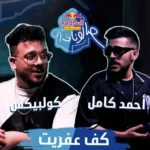 اغنية احمد كامل كف عفريت Mp3