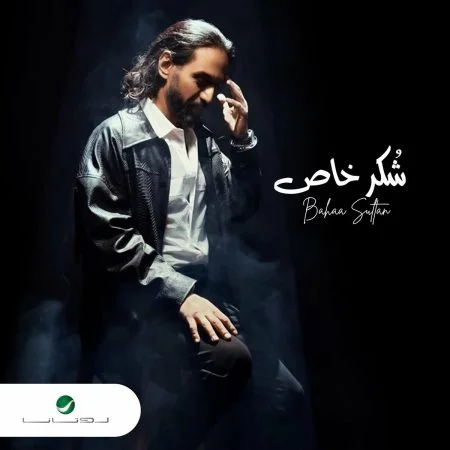 اغنية بهاء سلطان شكر خاص Mp3