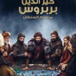 مسلسل بربروس الموسم الثاني الحلقة 4 الرابعة مترجمة