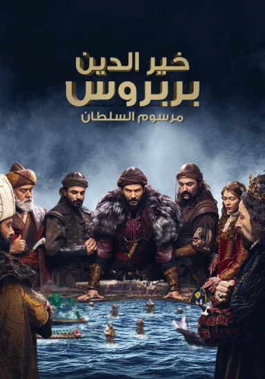 مسلسل بربروس الموسم الثاني الحلقة 4 الرابعة مترجمة