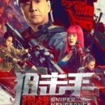 فيلم Sniper: Vengeance 2023 مترجم