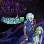 انمي DanMachi الموسم الرابع الجزء الثاني الحلقة 2 الثانية مترجمة