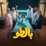 مسلسل بالطو الحلقة 1 الاولي