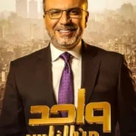 برنامج واحد من الناس موسم 2023 الحلقة 4 الرابعة