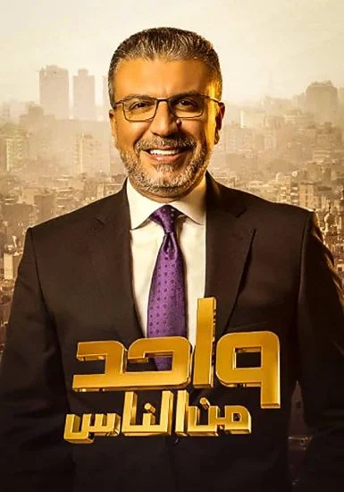 برنامج واحد من الناس موسم 2023 الحلقة 8 الثامنة