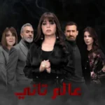 مسلسل عالم تاني الحلقة 10 العاشرة