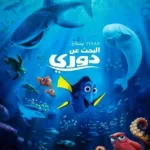 فيلم Finding Dory 2016 مدبلج