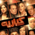 فيلم كباريه 2008
