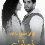 مسلسل في كل اسبوع حكاية فيه امل الحلقة 1 الاولي