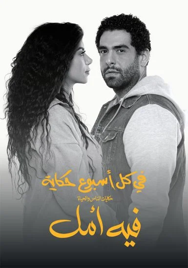 مسلسل في كل اسبوع حكاية فيه امل الحلقة 1 الاولي