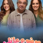 مسلسل موضوع عائلي الموسم الثاني الحلقة 9 التاسعة