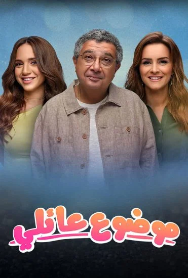 مسلسل موضوع عائلي الموسم الثاني الحلقة 9 التاسعة
