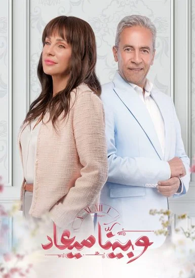 مسلسل وبينا ميعاد الحلقة 23 الثالثة والعشرون